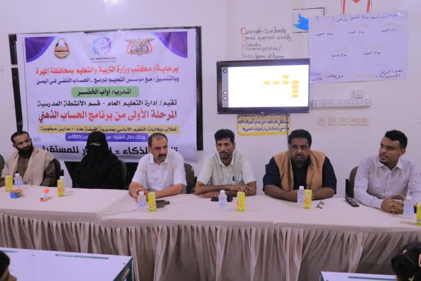 مدير عام تربية المهرة يدشن المرحلة الاولى من برنامج الحساب الذهني