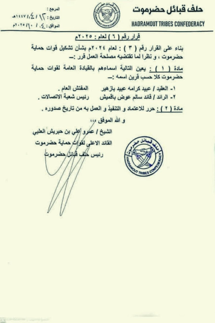 تعيينات في قيادة قوات حماية حضرموت... بالأسماء والمناصب!