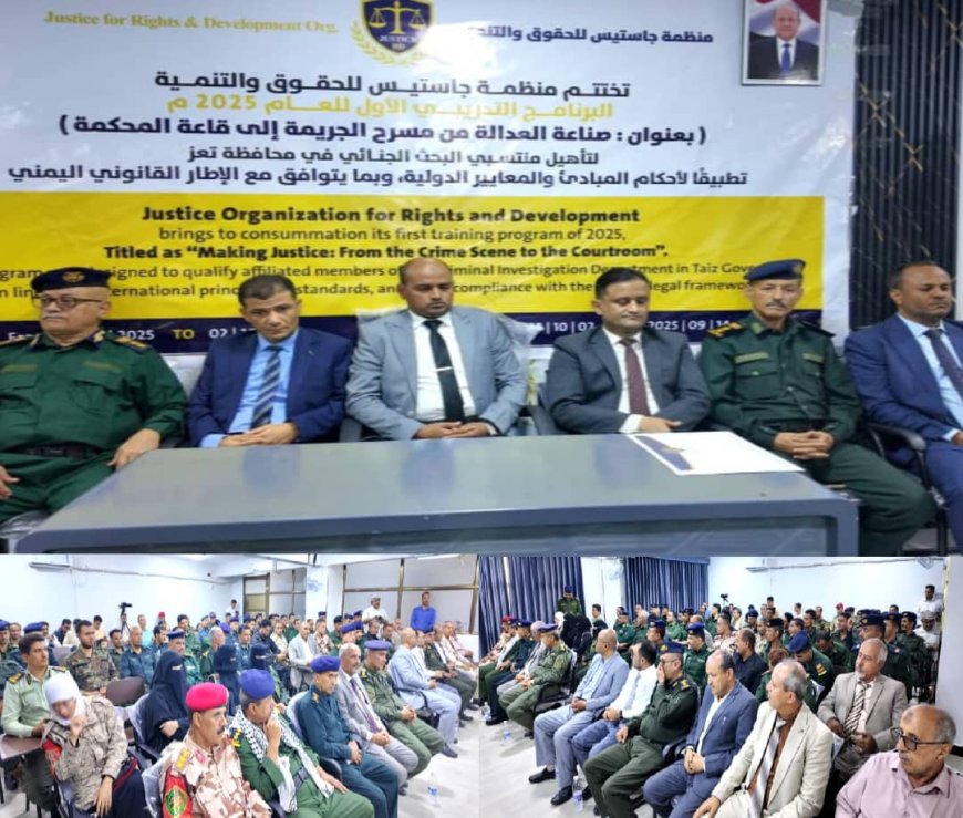 منظمة "جاستس" تختتم برنامجها التدريبي الأول في البحث الجنائي بتعز
