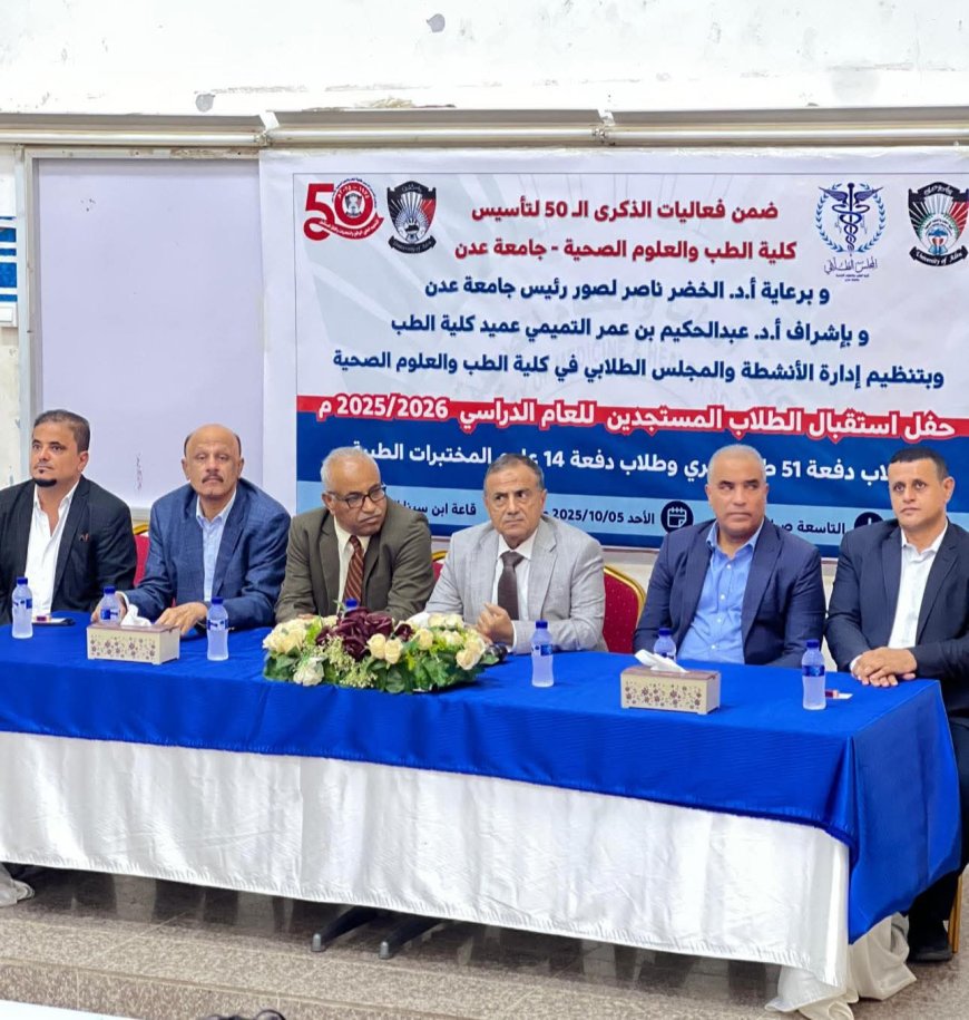 كلية الطب بجامعة عدن تستقبل طلابها المستجدين للعام الجامعي الجديد