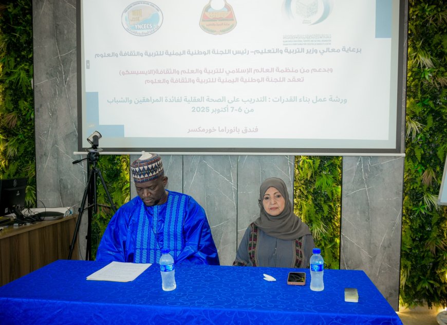 عدن.. اللجنة الوطنية والإيسيسكو تنظمان ورشة لبناء القدرات النفسية للمراهقين والشباب