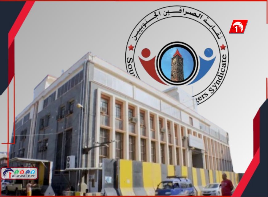 بيان مفاجئ وصادم!.. نقابة الصرافين تتهم البنك المركزي بالفشل وتكشف زيف استقرار الريال اليمني!!