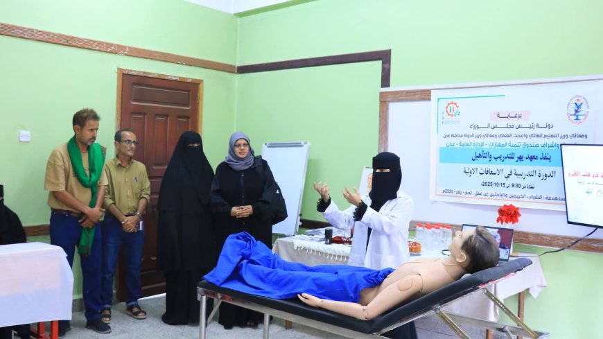 الأهدل تفتتح دورة تدريبية في الإسعافات الأولية بمديرية يهر – يافع ضمن خطة صندوق تنمية المهارات للعام 2025م