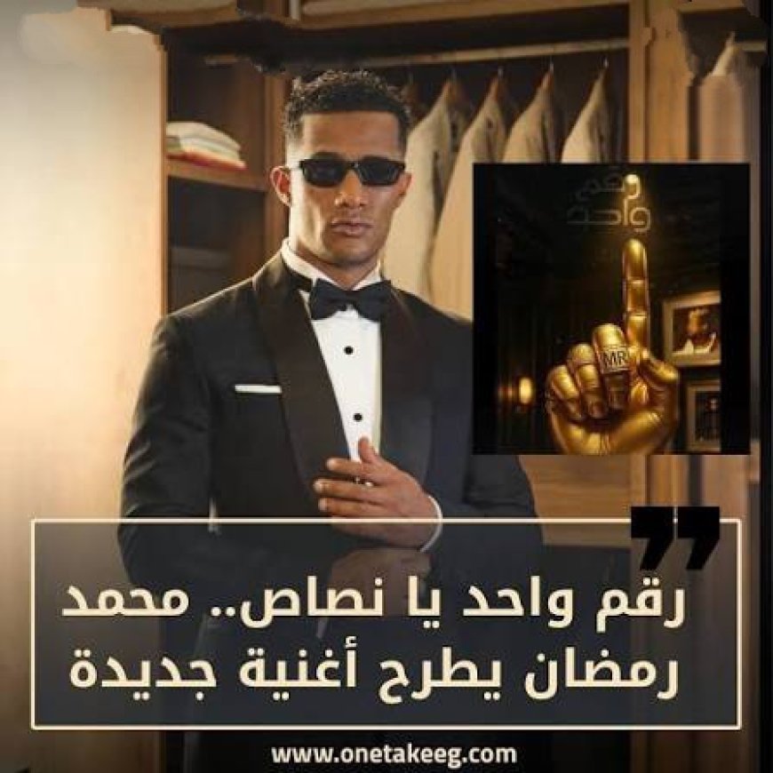 (يا أنصاص) تحيل محمد رمضان للمحاكمة.. تفاصيل