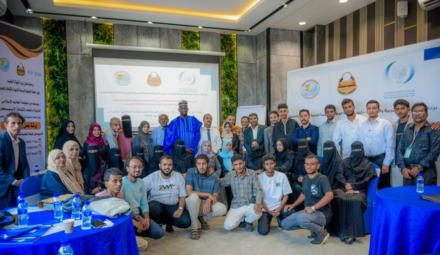 برعاية وزير التربية والتعليم وبدعم من الإيسيسكو.. عدن تختتم ورشة "بناء القدرات النفسية والعقلية للمراهقين والشباب"