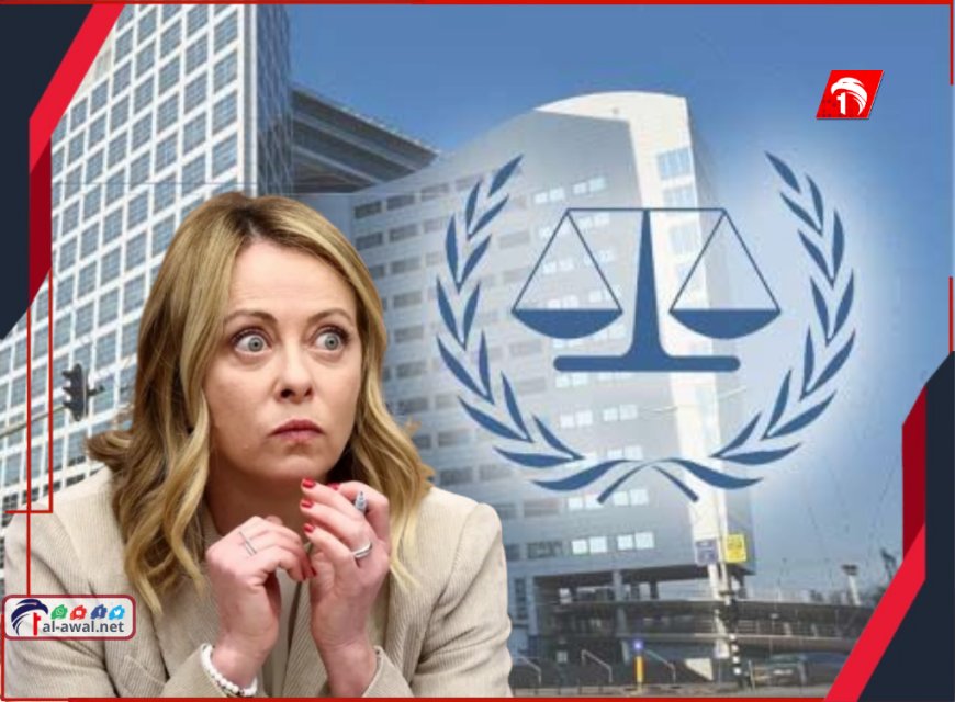 تطور سياسي ودبلوماسي مزلزل في أوروبا والعالم.. رئيسة الوزراء الإيطالية تُحال إلى المحكمة الجنائية الدولية!