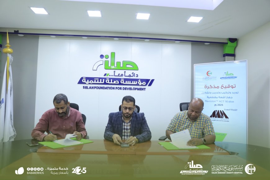 توقيع مذكرة لتوريد وتشغيل جهاز أشعة مقطعية لمستشفى صالح بابكر الخيري ضمن مشروع التوسعة الإستراتيجيّة بالمستشفى