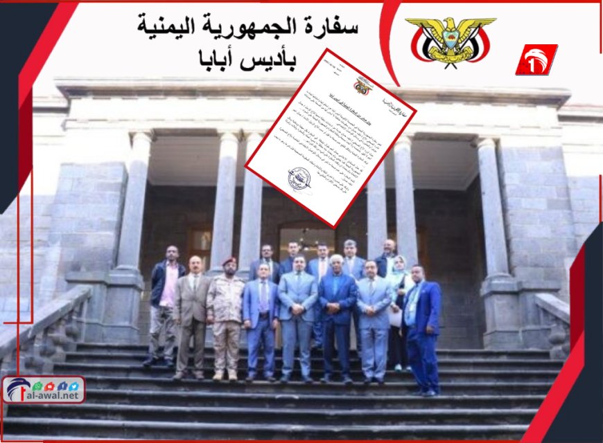 بيان عاجل.. السفارة اليمنية بإثيوبيا تنفي المزاعم بحق مستشارها (وثيقة)