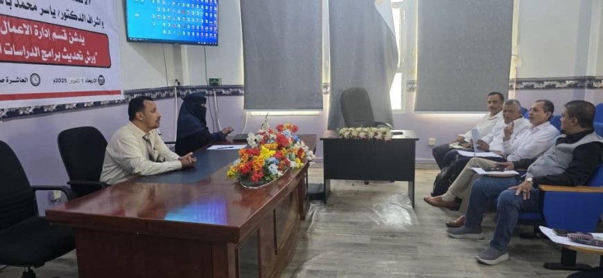 جامعة عدن تدشن الورشة الثانية لتحديث برامج الدراسات العليا بكلية العلوم الإدارية
