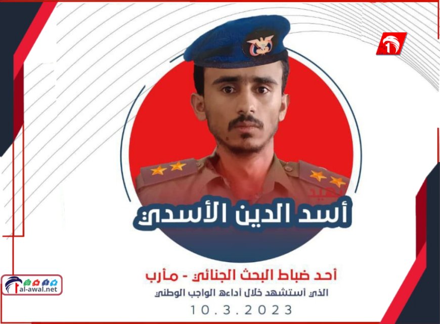 ثلاث سنوات من الصمت...أولياء دم الأسدي: العدالة المؤجلة إهانة لدماء الشهداء وهيبة الدولة