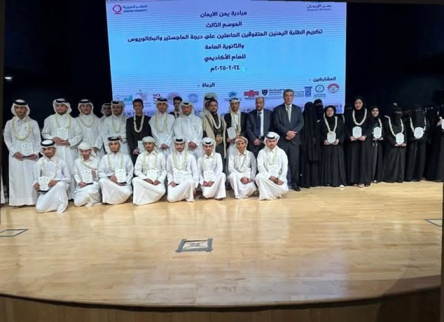 السفير اليمني في قطر يكرّم الطلبة المتفوقين: التعليم بوابة بناء الوطن.