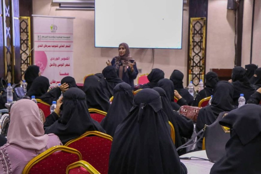 المؤسسة الوطنية لمكافحة السرطان بعدن تنظم جلسة "فضفضة شاي للناجيات والمصابات من السرطان " ضمن فعاليات أكتوبر الوردي