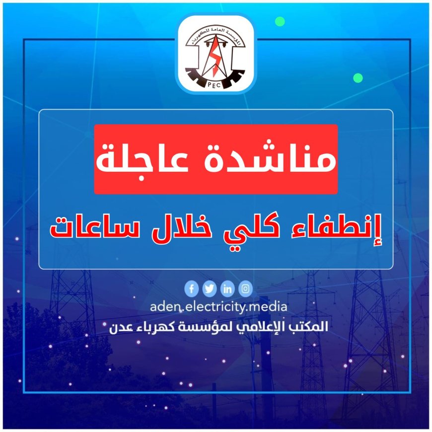عاجل.. كهرباء عدن تناشد بتدخل عاجل لتوفير الوقود قبيل الانطفاء الكلي للمنظومة