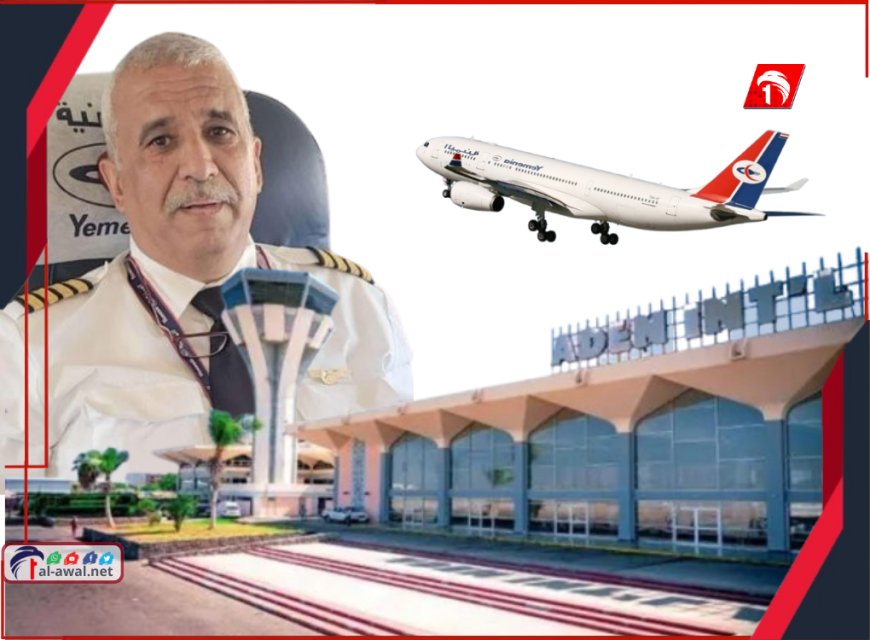  بعد ضجة احتجازه.. الإفراج عن الكابتن محمد المتوكل في مطار عدن