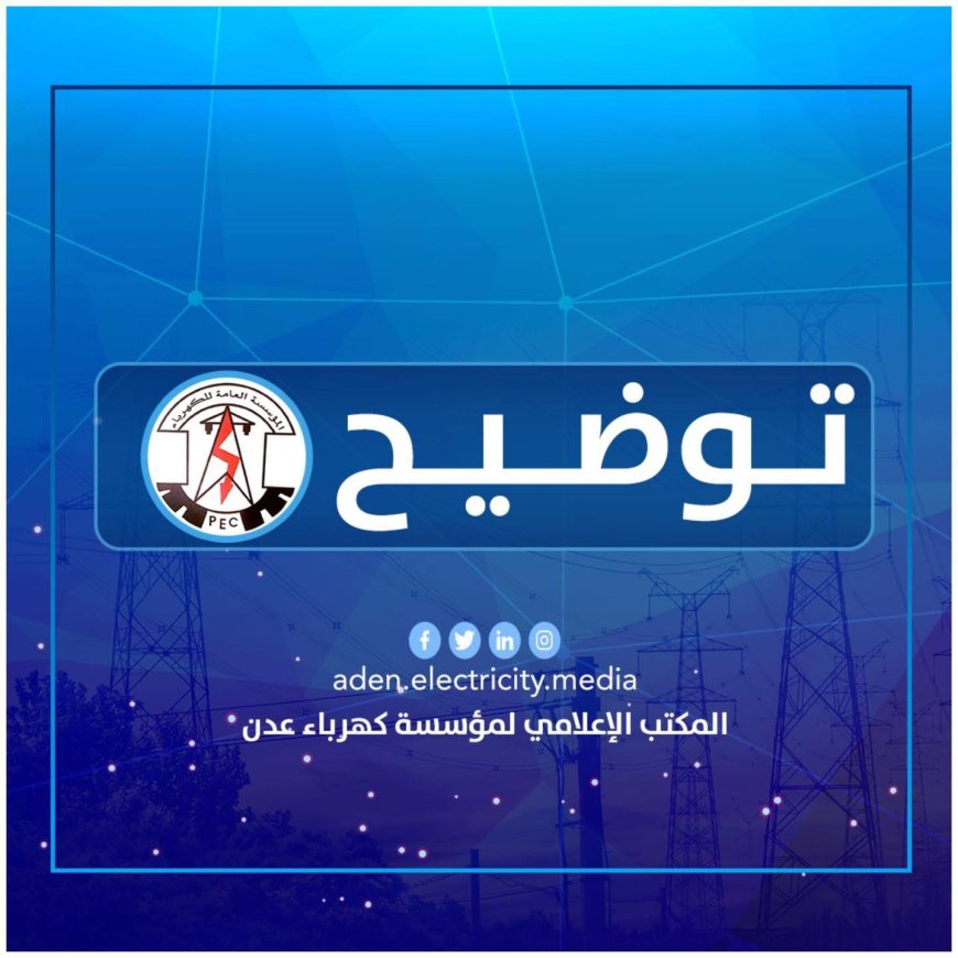 كهرباء عدن تعلن إعادة تشغيل عدد من المحطات بعد وصول كميات إسعافية من الوقود