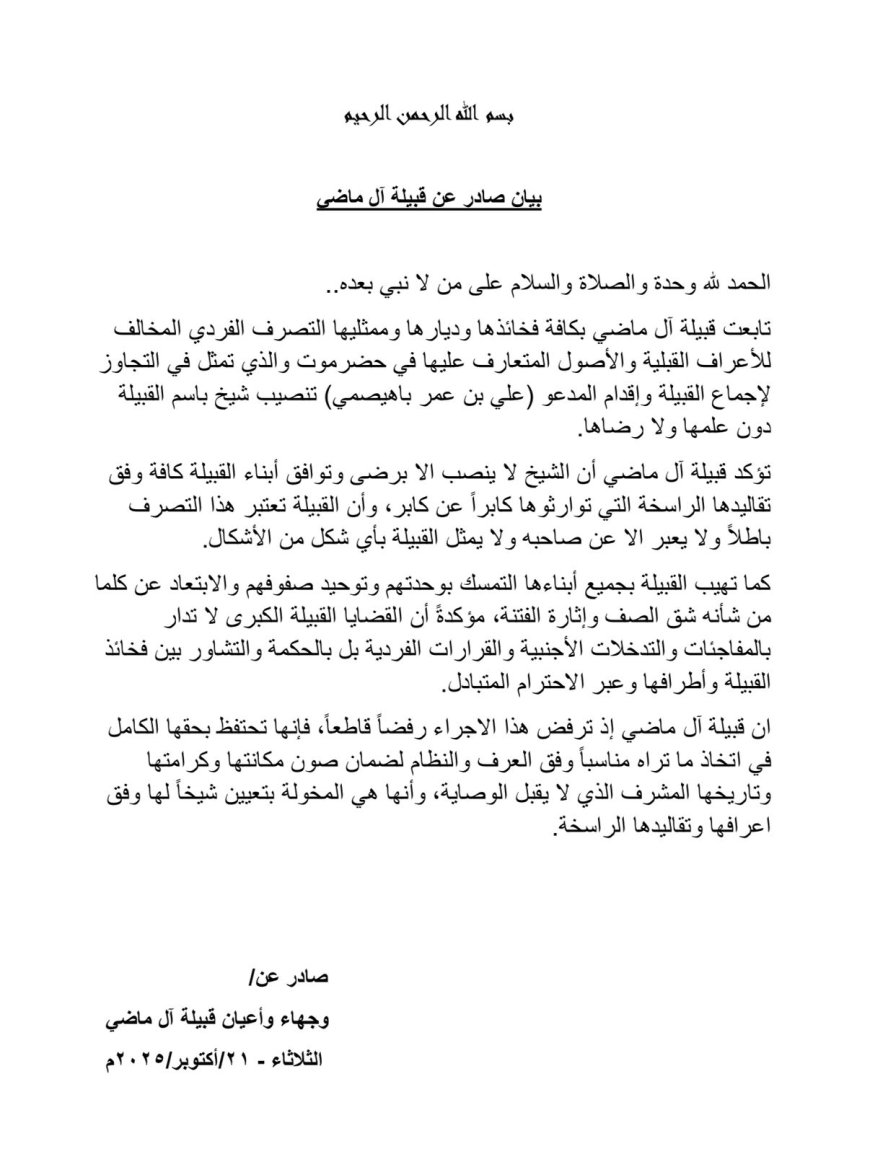 بيان صادر عن قبيلة آل بن ماضي