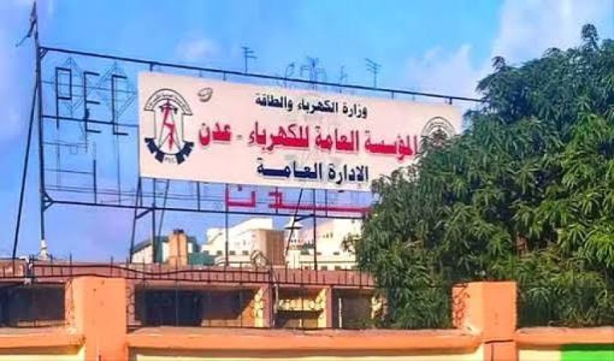 بشرى سارة بخصوص كهرباء عدن