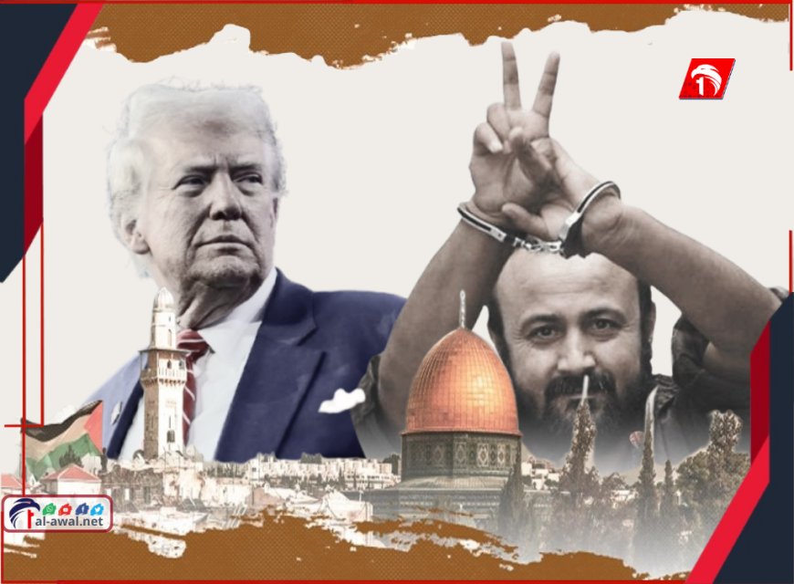 ترامب يلمّح بقرار تاريخي مرتقب بشأن الأسير البرغوثي وحاكم غزة القادم!