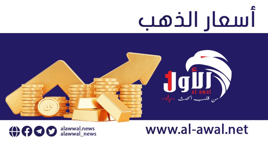 انهيار أسعار الذهب عالميًا بأكثر من 2%.. أسعاره اليوم في اليمن والتوقعات المستقبلية
