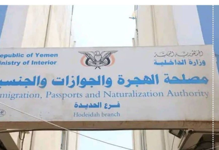 جوازات الحديدة بالمخا تعلن وصول 5 آلاف دفتر.