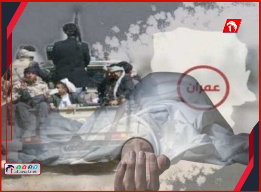 جريمة بتفاصيل صادمة.. نائب مدير أمن في بني صريم بعمران يقتل زوجة ابنه ضربًا حتى الموت!