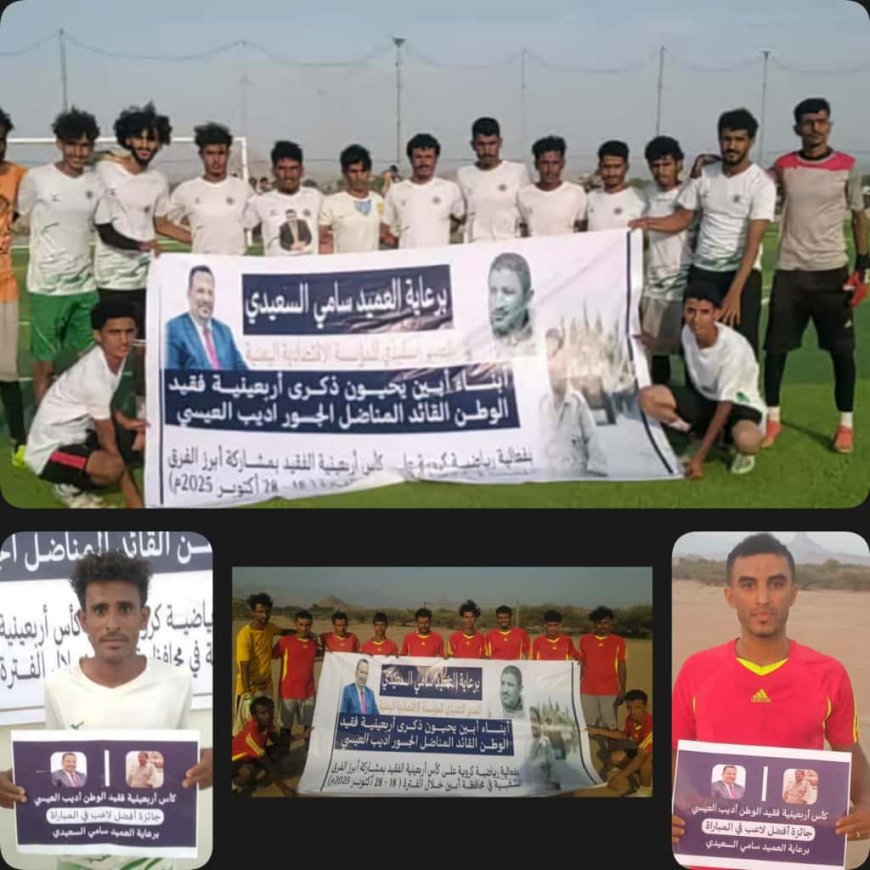 3 فرق تحجز مقاعدها في النصف النهائي لبطولة الفقيد "أديب العيسي"