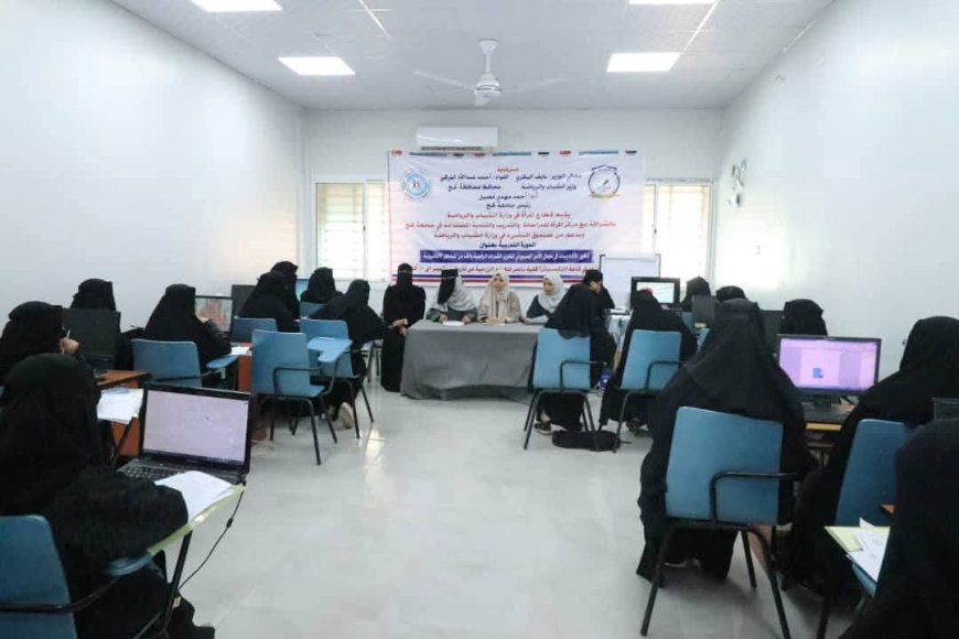 وزارة الشباب والرياضة تدشن دورة تمكين الأكاديميات في مجال الأمن السيبراني في لحج