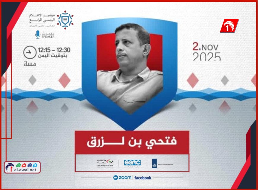 صوت من عدن في مؤتمر الإعلام الرابع.. بن لزرق يكشف كواليس (القيود) على العمل الصحفي في اليمن