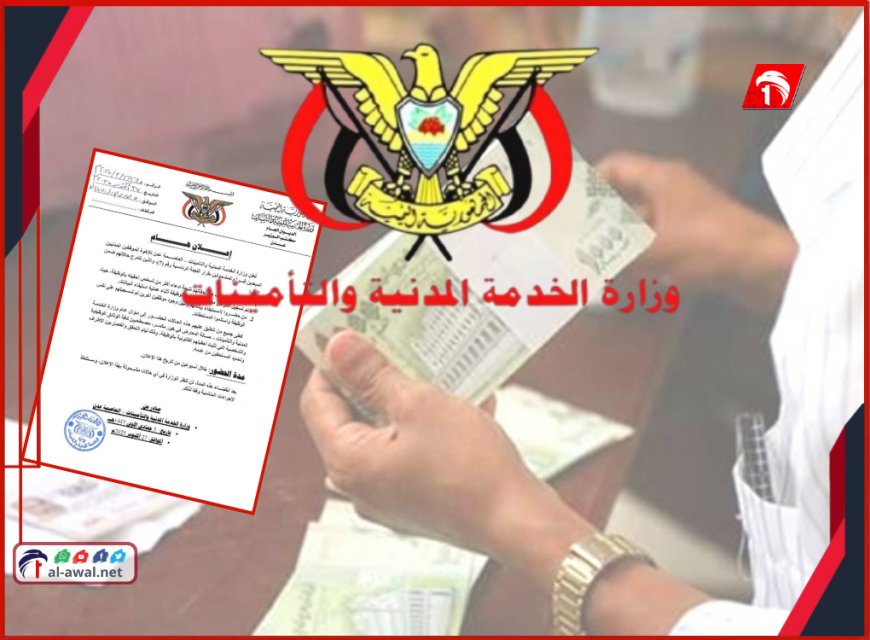 بيان عاجل للموظفين المبعدين في عدن والخدمة المدنية تكشف سبب إيقاف صرف مستحقاتهم