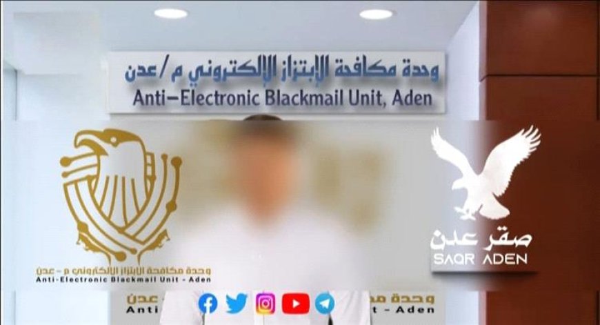 وحدة مكافحة الابتزاز الإلكتروني بعدن تنهي واقعة ابتزاز تعرضت لها طالبة ثانوية