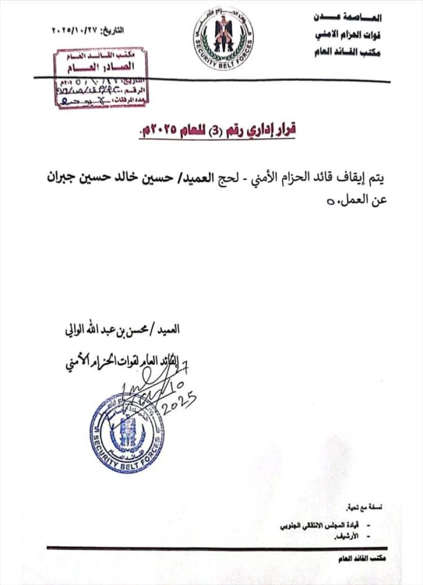 وثيقة.. قرار مفاجئ يهزّ الحزام الأمني في لحج بعد إيقاف قائده عن العمل