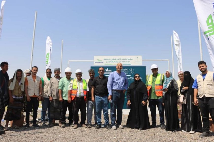 تدشين المرحلة الثانية من مشروع تعزيز الأمن المائي باستخدام الطاقة المتجددة في عدن