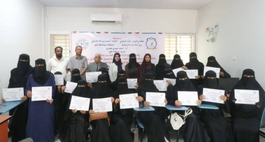 وزارة الشباب والرياضة تختتم دورة تمكين رائدات المشاريع الصغرى بـ "لحج"