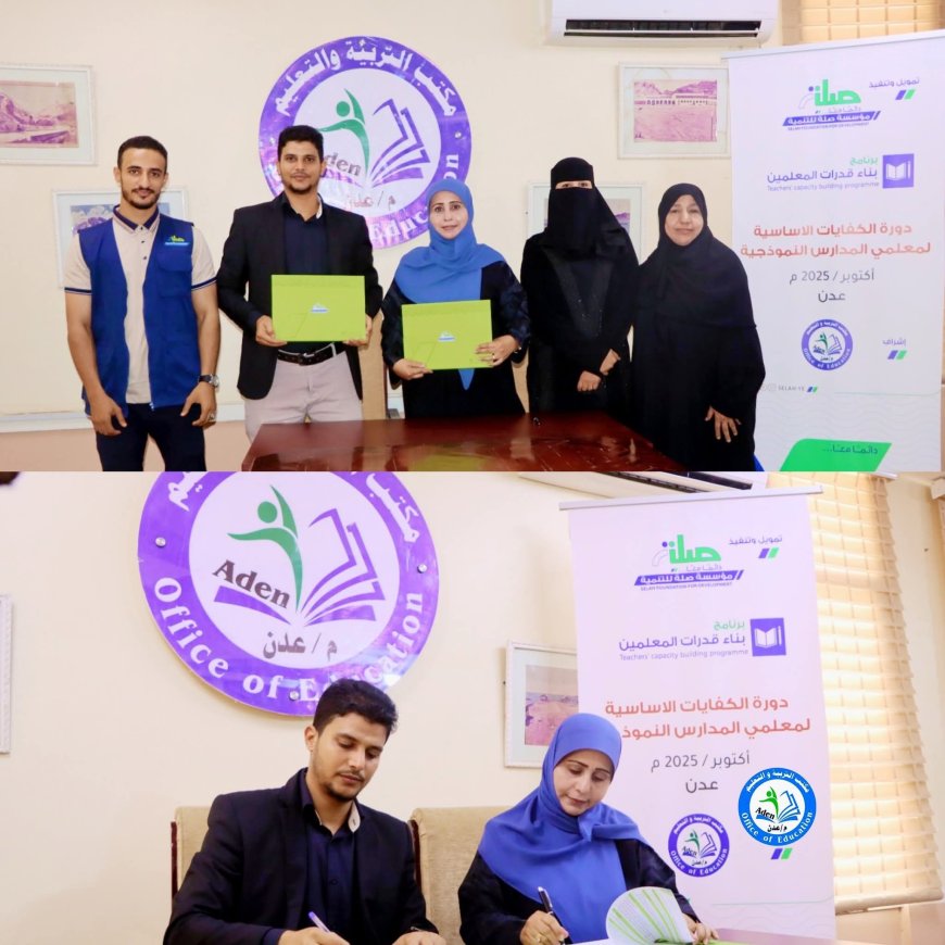 مكتب التربية والتعليم بمحافظة عدن يوقع اتفاقية بناء قدرات المعلمين . للمدارس النموذجية .