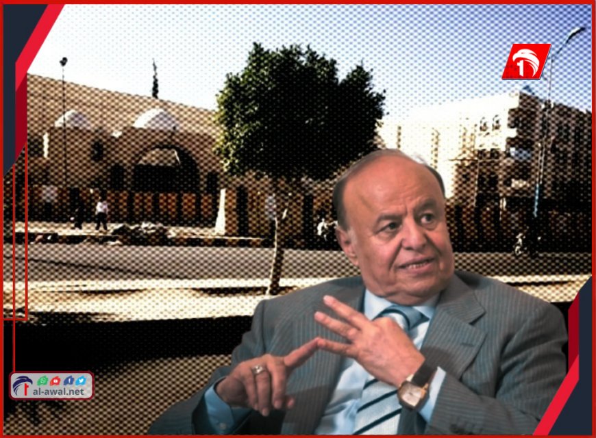 لأول مرة في تاريخ رؤساء اليمن!.. عرض ممتلكات للرئيس (هادي) للبيع بـ(مزاد علني) (تفاصيل)!