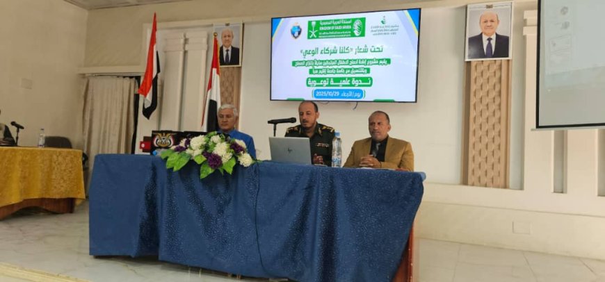 جامعتا إقليم سبأ والعلوم والتكنولوجيا تحتضنان ندوة علمية توعوية حول حماية الأطفال المتاثرين بالنزاع.