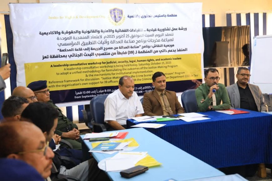 تعز: منظمة جاستيس تعقد ورشة عمل لصياغة ميثاق عمل إجرائي موحد.