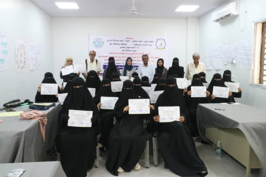 وزارة الشباب والرياضة تختتم دورة تمكين رائدات المشاريع الصغرى بـ "لحج"