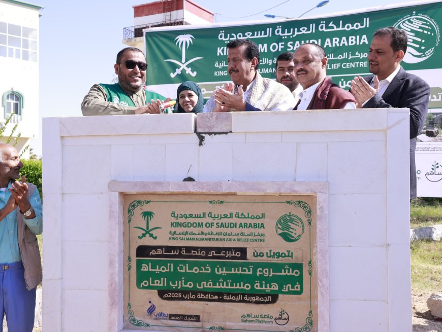 بتمويل من مركز الملك سلمان عبر منصة ساهم.. تدشين مشروع تحسين خدمات المياه في هيئة مستشفى مأرب العام