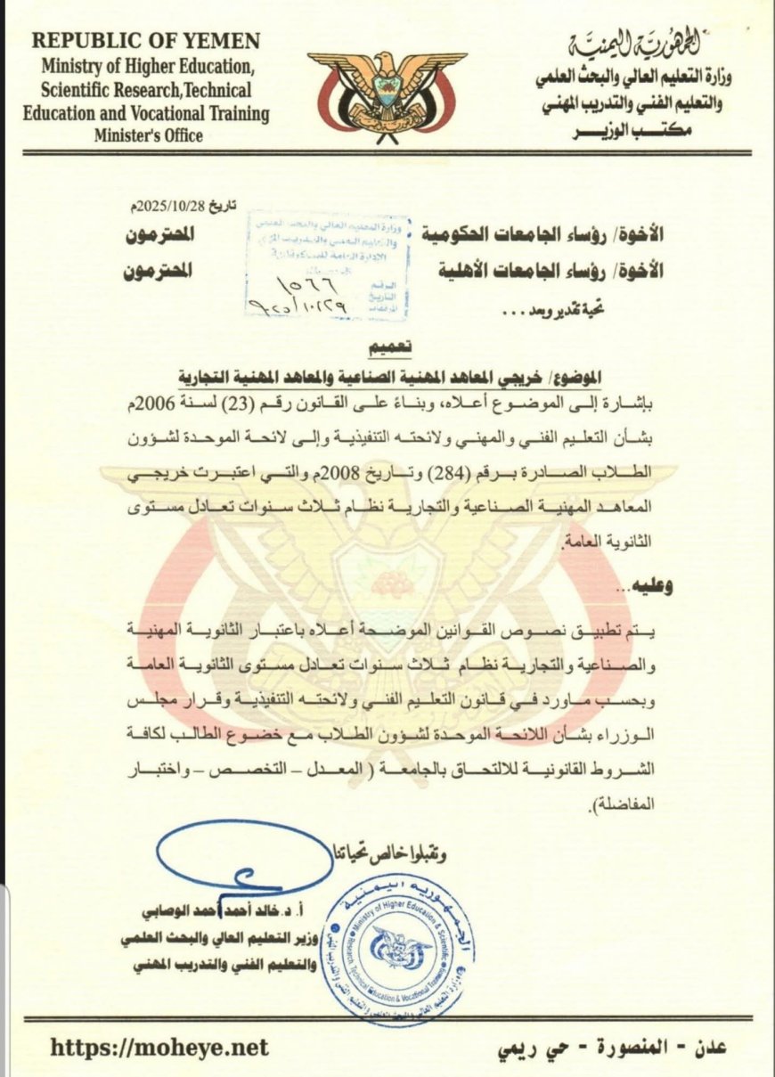 تعميم وزاري بشأن قبول  خريجي المعاهد المهنية الصناعية والمعاهد  المهنية التجاريهفي الجامعات ومعاملتهم اسوة بخريجي الثانوية العامة