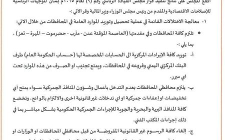 مجلس القيادة يقر خطة أولويات الإصلاحات الاقتصادية ويُلزم المحافظات بتوريد الإيرادات للبنك المركزي