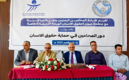 اختتام ورشة عمل بتعز حول دور المحامين في حماية حقوق الانسان 