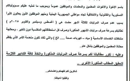 نقابة معلمي تعز تطالب الرئاسة والحكومة بسرعة صرف مرتبات ثلاثة أشهر ومعالجة أزمة الخدمات