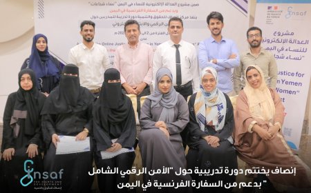 إنصاف يختتم دورة تدريبية حول "الأمن الرقمي الشامل" بدعم من السفارة الفرنسية في اليمن