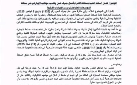 مصلحة الجمارك تحذر من تجاوزات السلطة المحلية بالمهرة وتؤكد الالتزام بتوريد الإيرادات للدولة