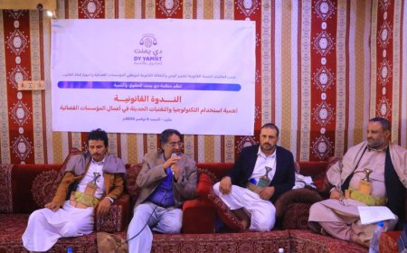 مأرب: ندوة قانونية تدعو لتسريع التحول الرقمي في المؤسسات القضائية اليمنية وتعديل القوانين المعيقة