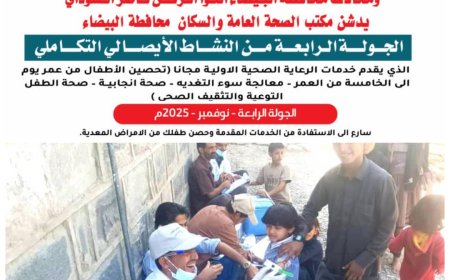 مكتب الصحة بالبيضاء يدشّن المرحلة الرابعة من النشاط الإيصالي التكاملي