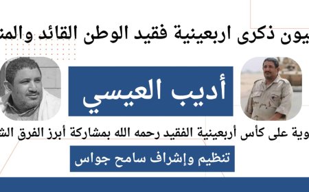 برعاية العميدَين الوالي والسعيدي وإشراف جواس..اللجنة المنظمة لبطولة الفقيد أديب العيسي تحدد مواعيد مباريات النصف النهائي !! 