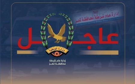 شرطة تعز تتسلم أحد أخطر العناصر الإجرامية من شرطة عدن