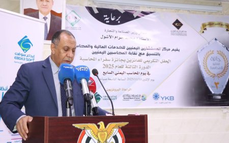 بحضور وزير الصناعة مركز المستشارين اليمنيين للخدمات المالية والمحاسبة يكريم الفائزين بجائزة سفراء المحاسبة لدورة الثالثة بعدن